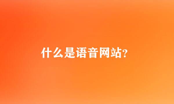 什么是语音网站？