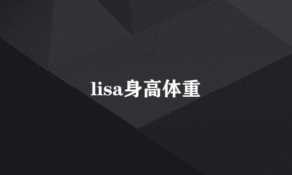 lisa身高体重