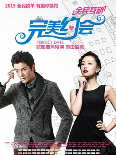 想看完美约会2015年上映的由马晓辉主演的百度云资源