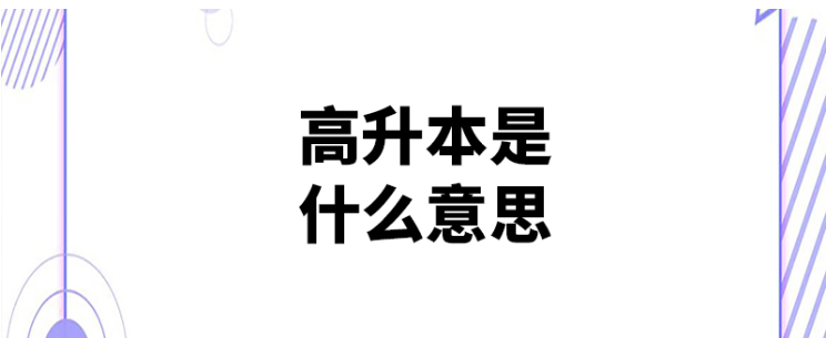 高升本报考条件