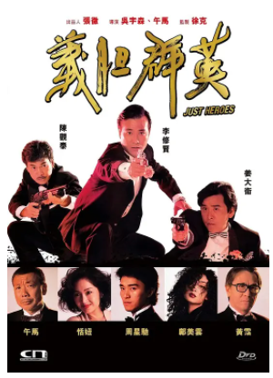 求《义胆群英》1989年免费高清百度云资源，姜大卫主演的