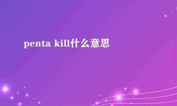 penta kill什么意思