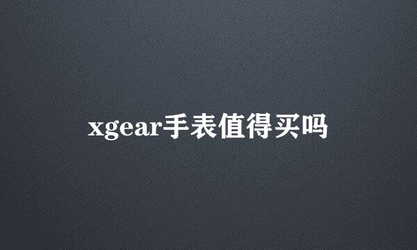 xgear手表值得买吗