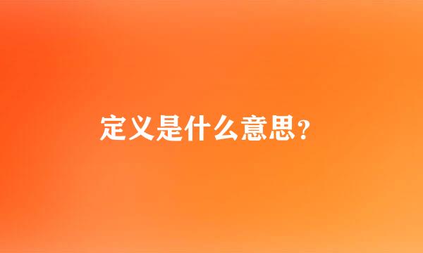 定义是什么意思？