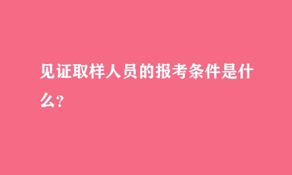 见证取样人员的报考条件是什么？