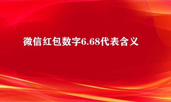 微信红包数字6.68代表含义