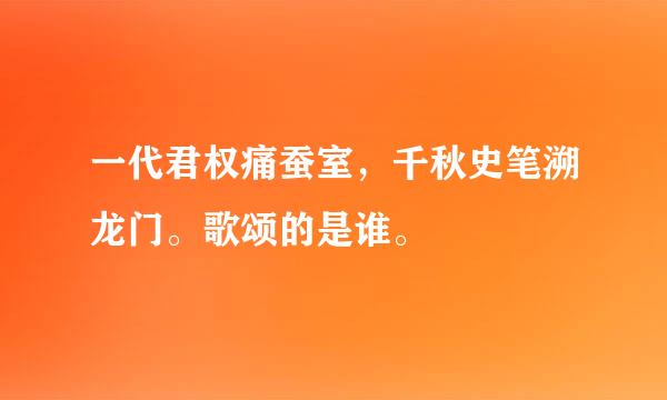 一代君权痛蚕室，千秋史笔溯龙门。歌颂的是谁。