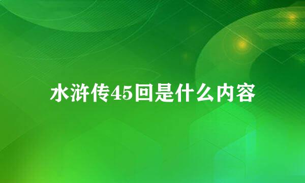 水浒传45回是什么内容