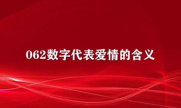 062数字代表爱情的含义