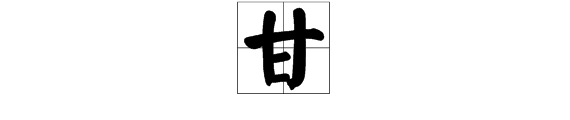 “甘”字的部首是什么？