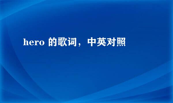 hero 的歌词，中英对照