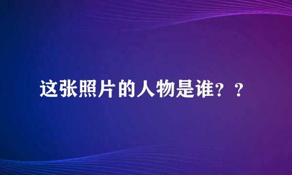 这张照片的人物是谁？？