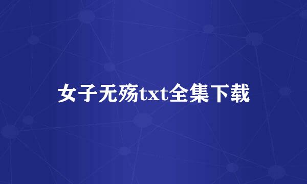 女子无殇txt全集下载