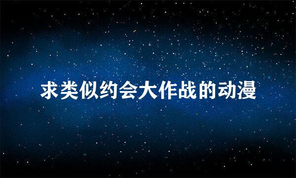 求类似约会大作战的动漫