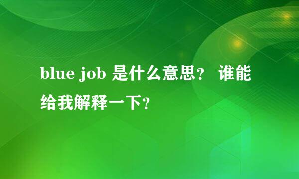 blue job 是什么意思？ 谁能给我解释一下？