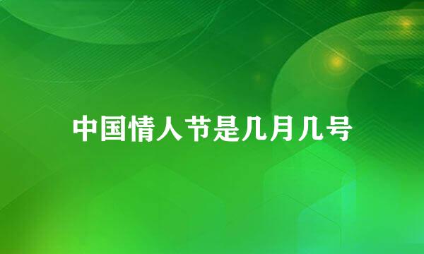 中国情人节是几月几号