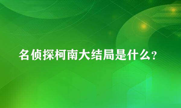 名侦探柯南大结局是什么？