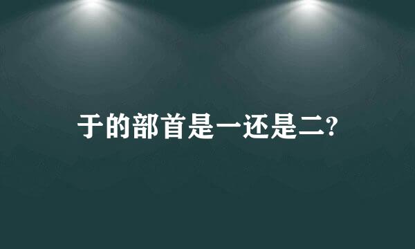 于的部首是一还是二?