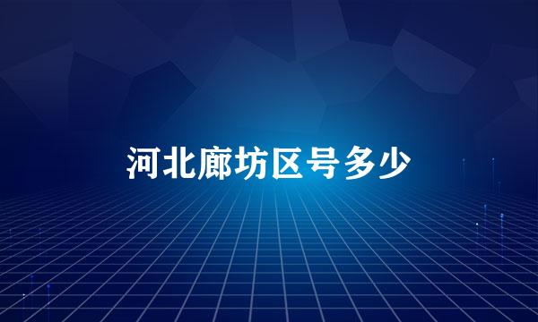 河北廊坊区号多少