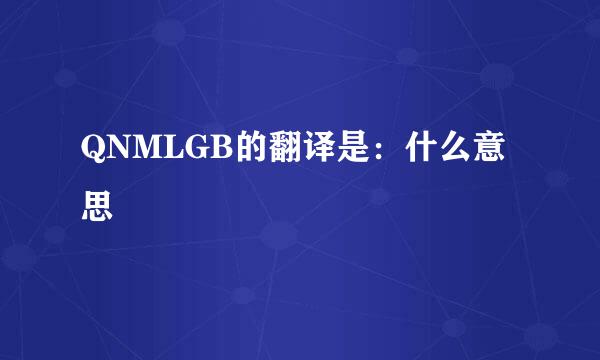 QNMLGB的翻译是：什么意思