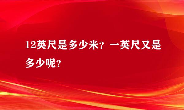 12英尺是多少米？一英尺又是多少呢？