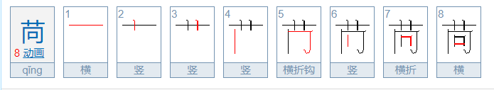 苘这个字怎么读