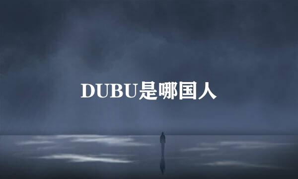 DUBU是哪国人