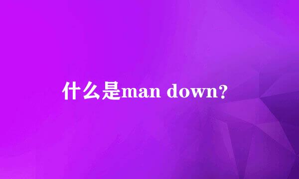 什么是man down？