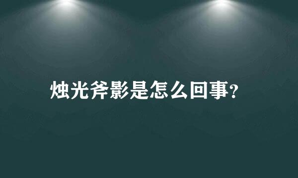 烛光斧影是怎么回事？