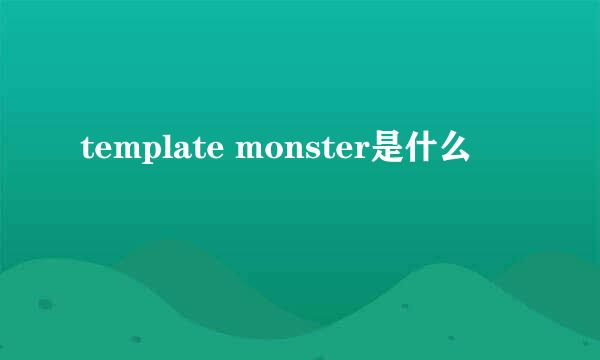 template monster是什么