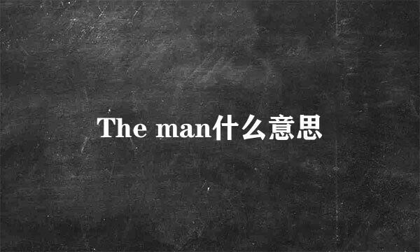 The man什么意思