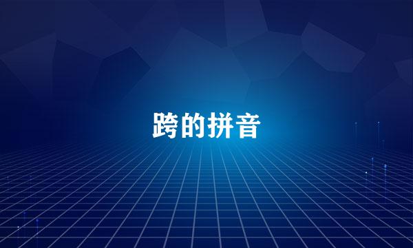 跨的拼音