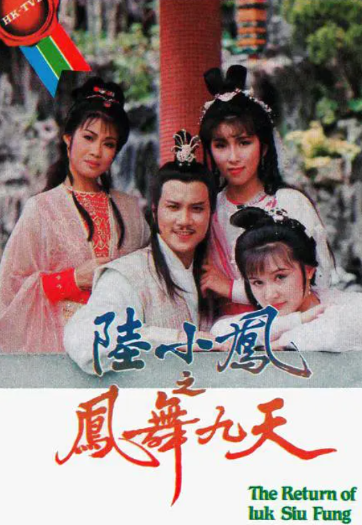 跪求《陆小凤之凤舞九天》1986年免费高清百度云资源,万梓良主演的