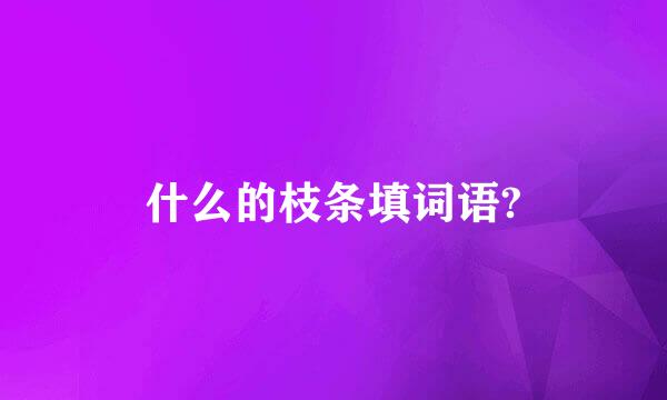 什么的枝条填词语?