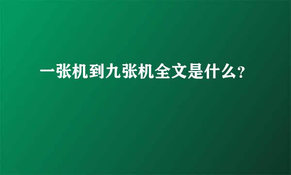 一张机到九张机全文是什么？