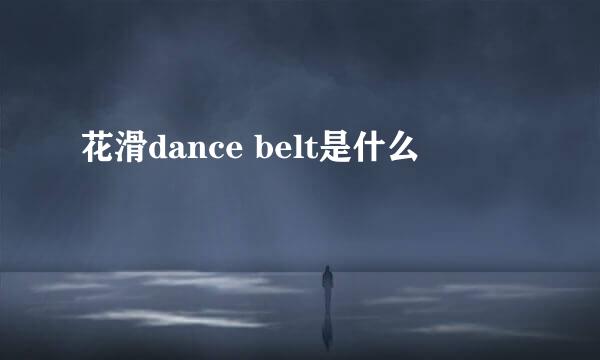 花滑dance belt是什么