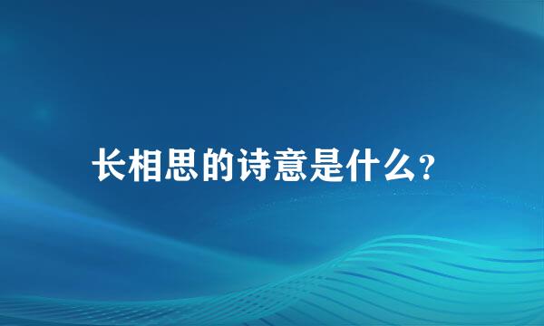 长相思的诗意是什么？