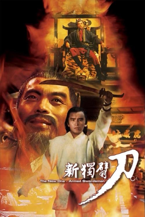 想看新独臂刀1971年上映的由 姜大卫主演的百度云资源