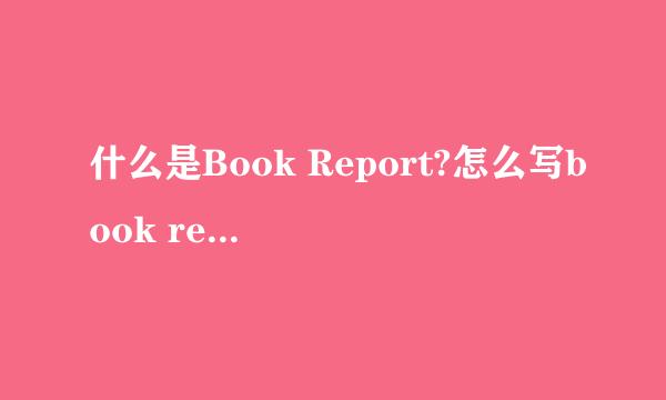 什么是Book Report?怎么写book report。