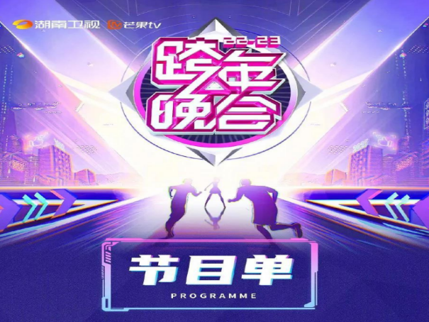 湖南卫视2023年跨年节目表