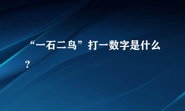 “一石二鸟”打一数字是什么？