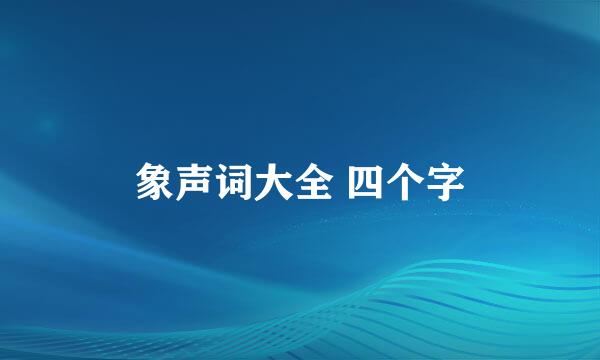 象声词大全 四个字