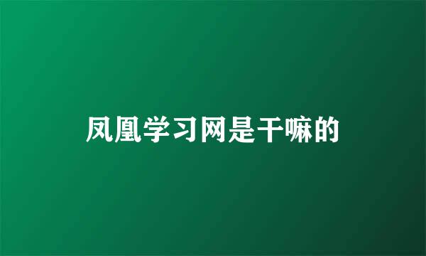 凤凰学习网是干嘛的