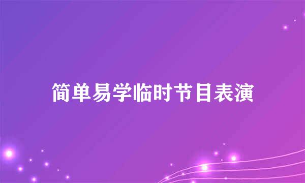 简单易学临时节目表演