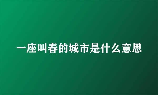 一座叫春的城市是什么意思