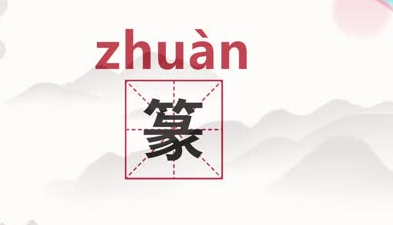 篆字怎么读