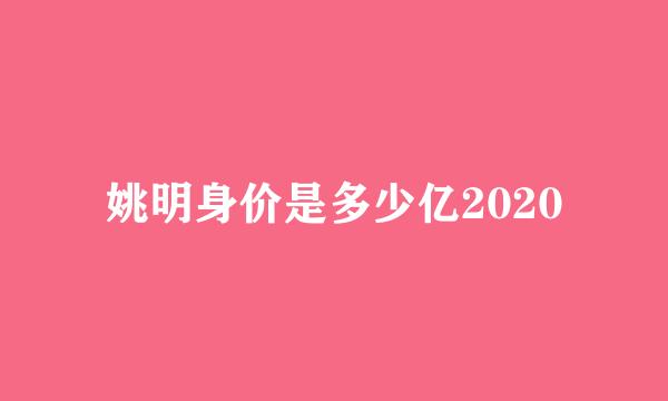 姚明身价是多少亿2020