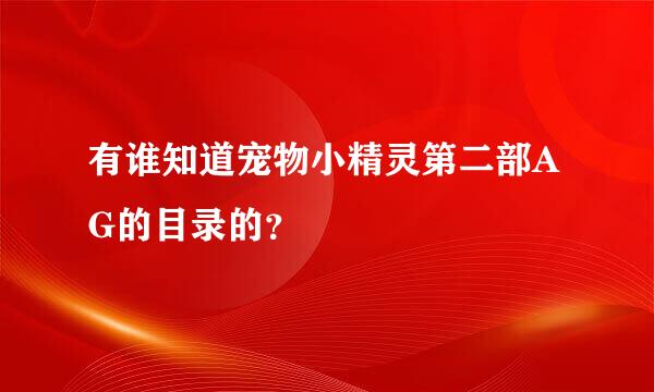 有谁知道宠物小精灵第二部AG的目录的？