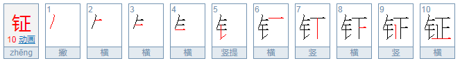 钲怎么读