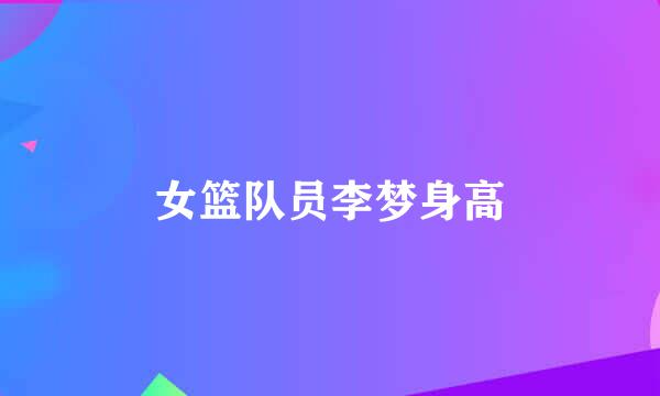 女篮队员李梦身高